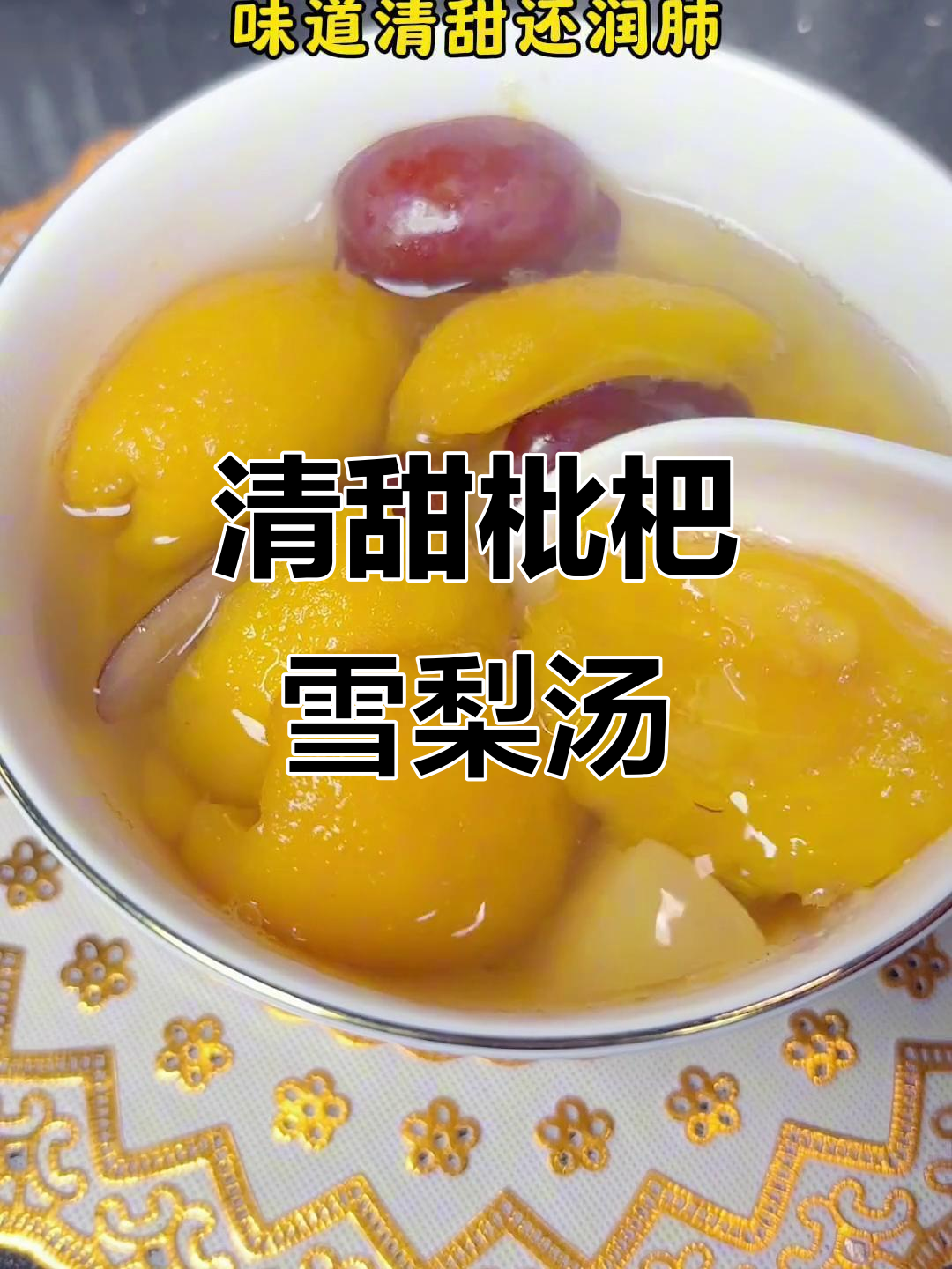 枇杷雪梨汤,润喉又好喝,小时候的味道回来了