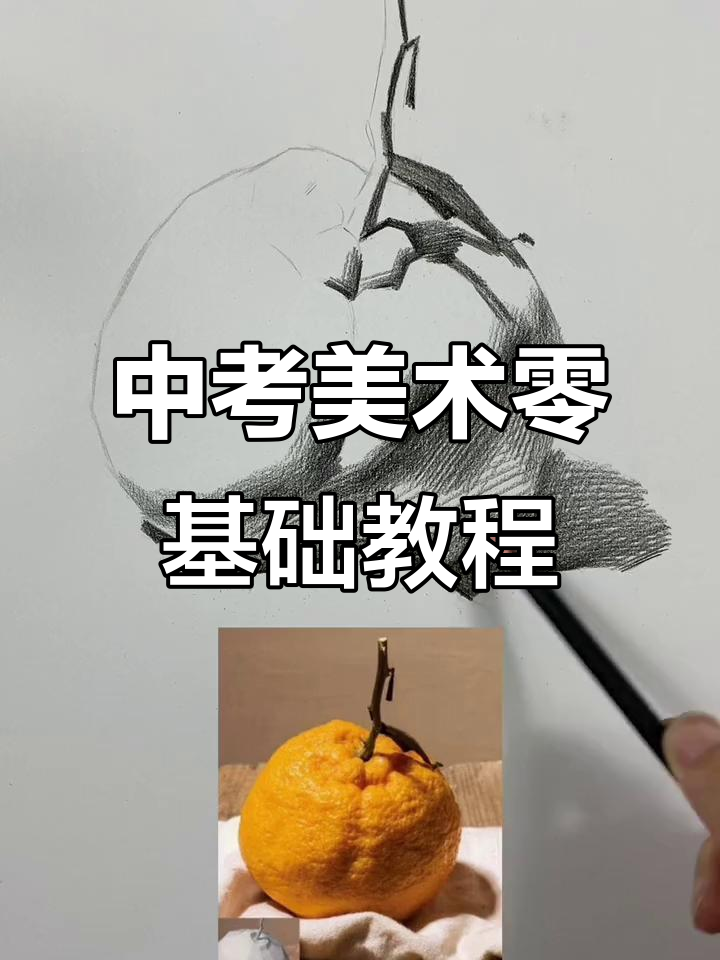 零基础素描教学，轻松掌握中考美术技巧