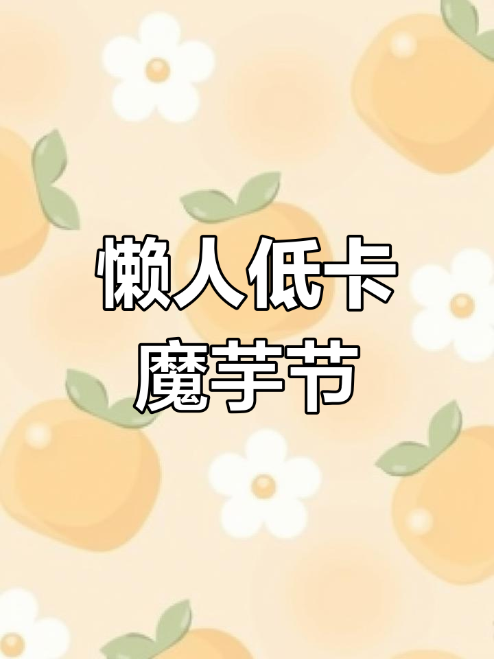 低脂魔芋结凉拌,晚餐轻松搞定