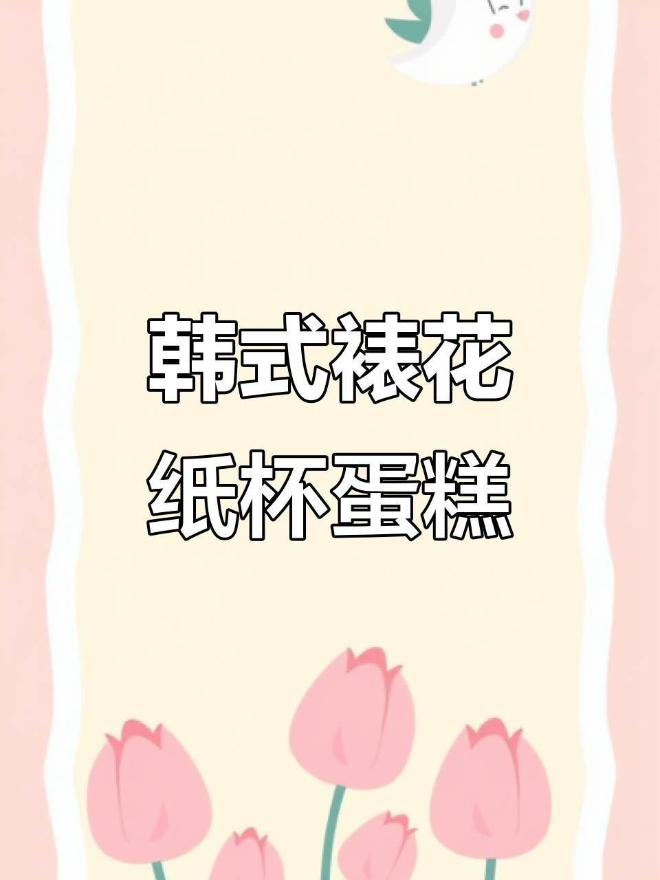 韩式裱花纸杯蛋糕制作技巧大揭秘，轻松学会挤法与装饰