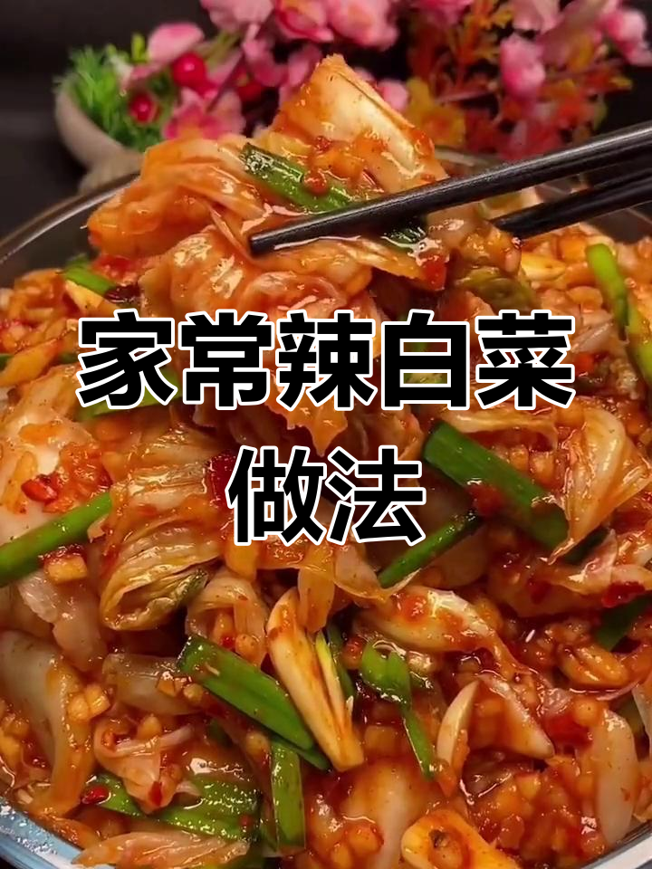 教你做正宗辣白菜,爽脆又入味!