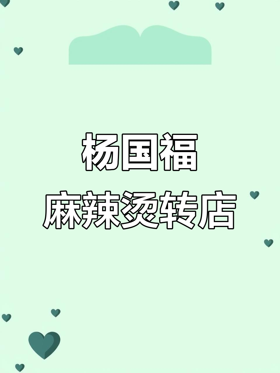 上海杨国福麻辣烫店铺转让,月入轻松过万