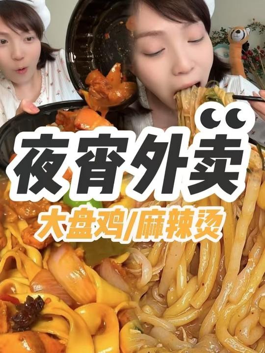 深夜连炫10份外卖！黏糊糊麻辣烫大盘鸡拌面炫到爽