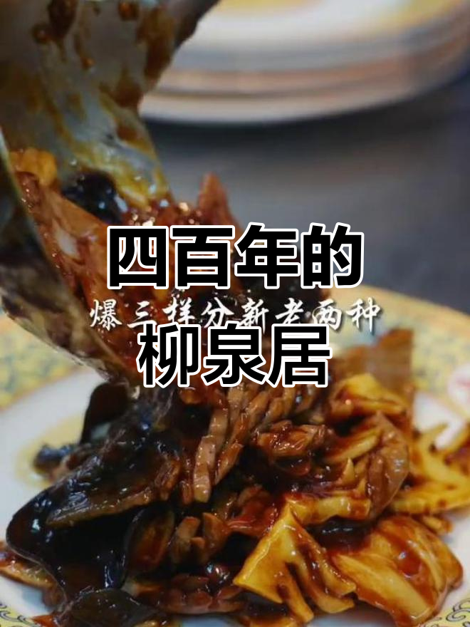 柳泉居：四百年传承的黄酒与爆三样美味