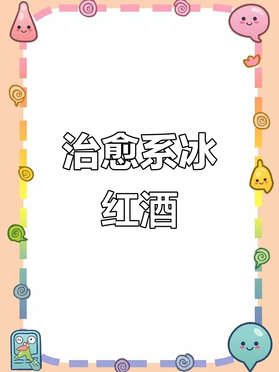车厘子香气扑鼻，冰红葡萄酒酸甜适中，轻松享受微醺时光