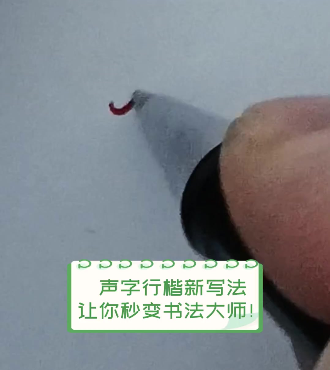 声字行楷新写法,让你秒变书法大师!