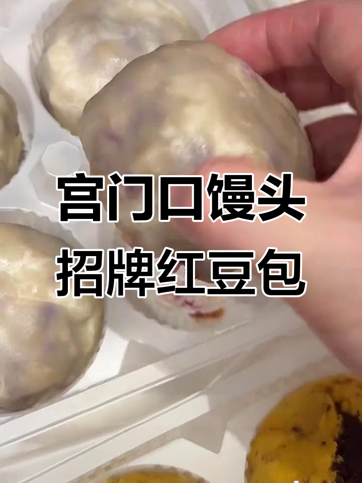 北京宫门口馒头,排队必试红豆包!