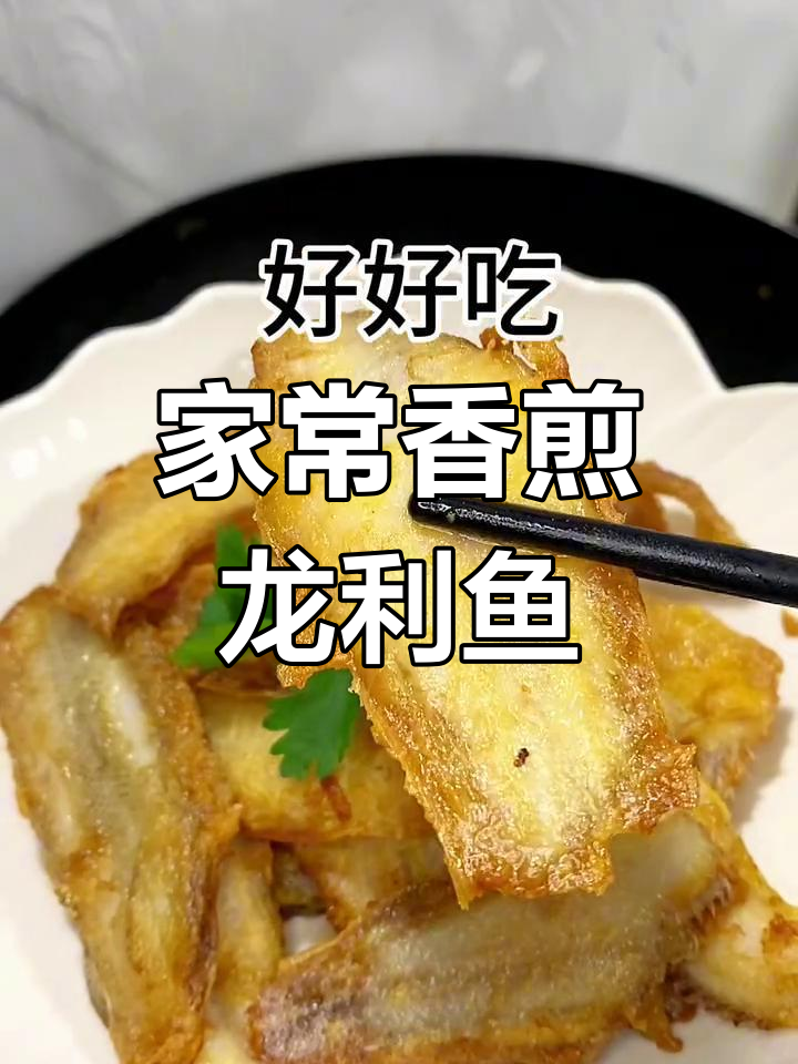 香煎龙利鱼,简单又美味,家常做法轻松学