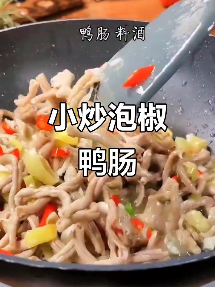 泡椒鸭肠炒出独特风味,简单又美味