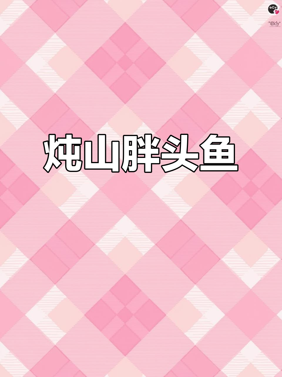 山胖头鱼这样做，鲜嫩美味又入味！