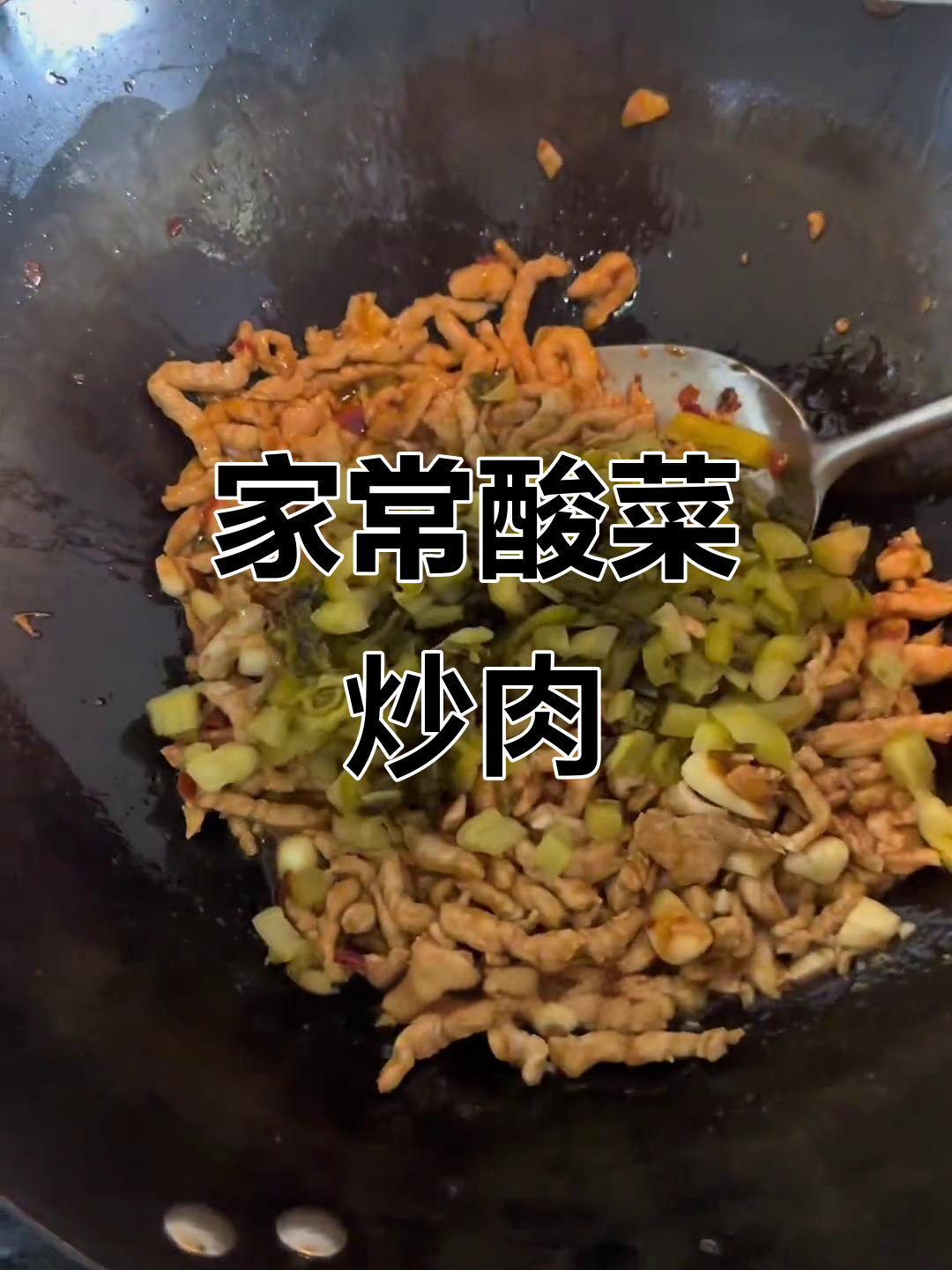 酸菜肉丝盖饭,家常味十足!