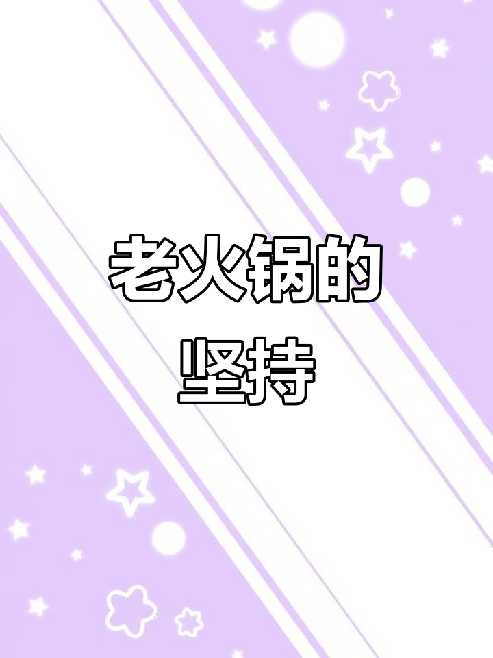 兰州老火锅,十多年火爆依旧!干锅涮锅必试炝锅鱼