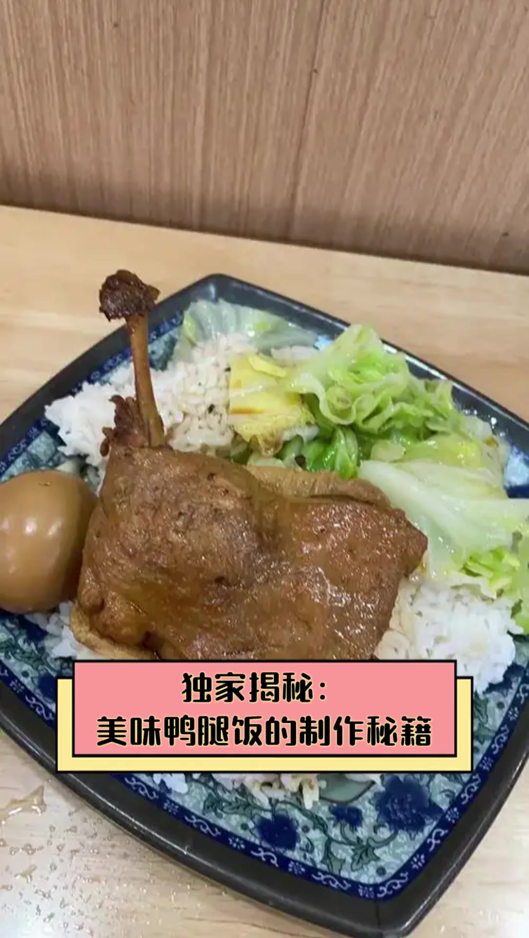 独家揭秘:美味鸭腿饭的制作秘籍