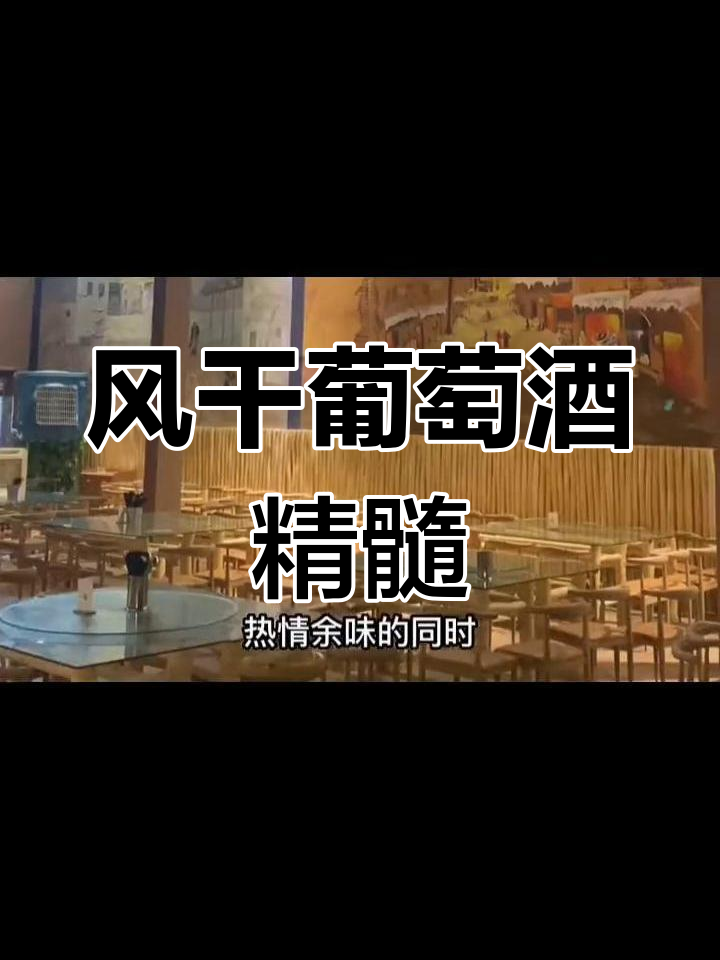 吐鲁番驼铃酒庄的风干葡萄酒:甜美与矿质的完美融合