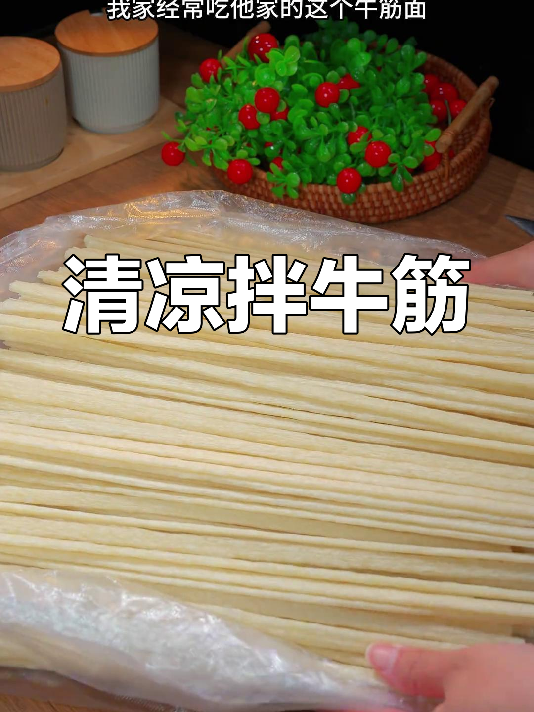 炎热夏季,来碗凉拌牛筋面,清爽开胃,省时又美味!