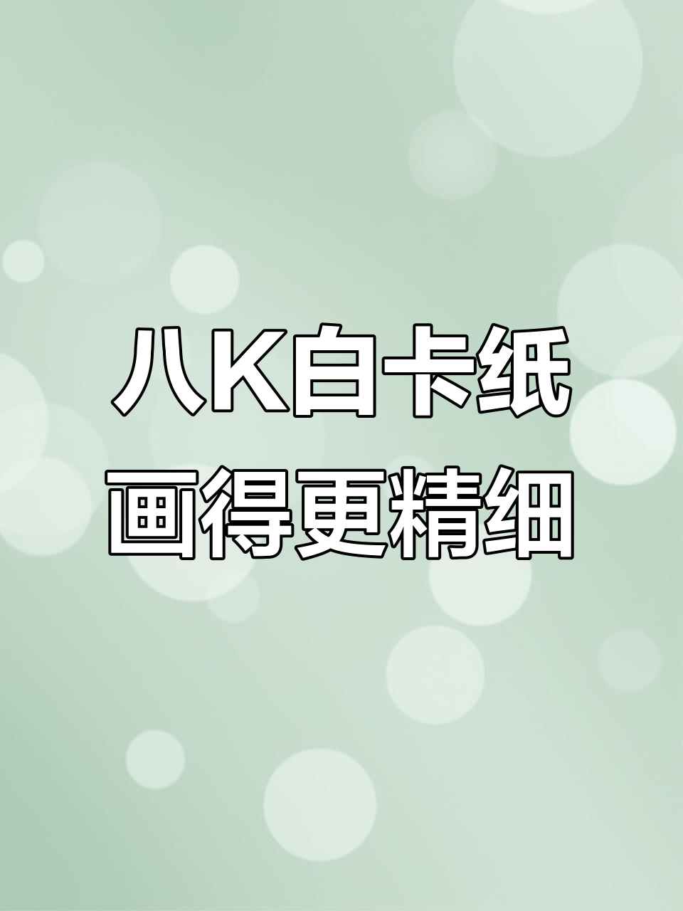 开学必备:硬挺八K卡纸,手抄报画画更细腻