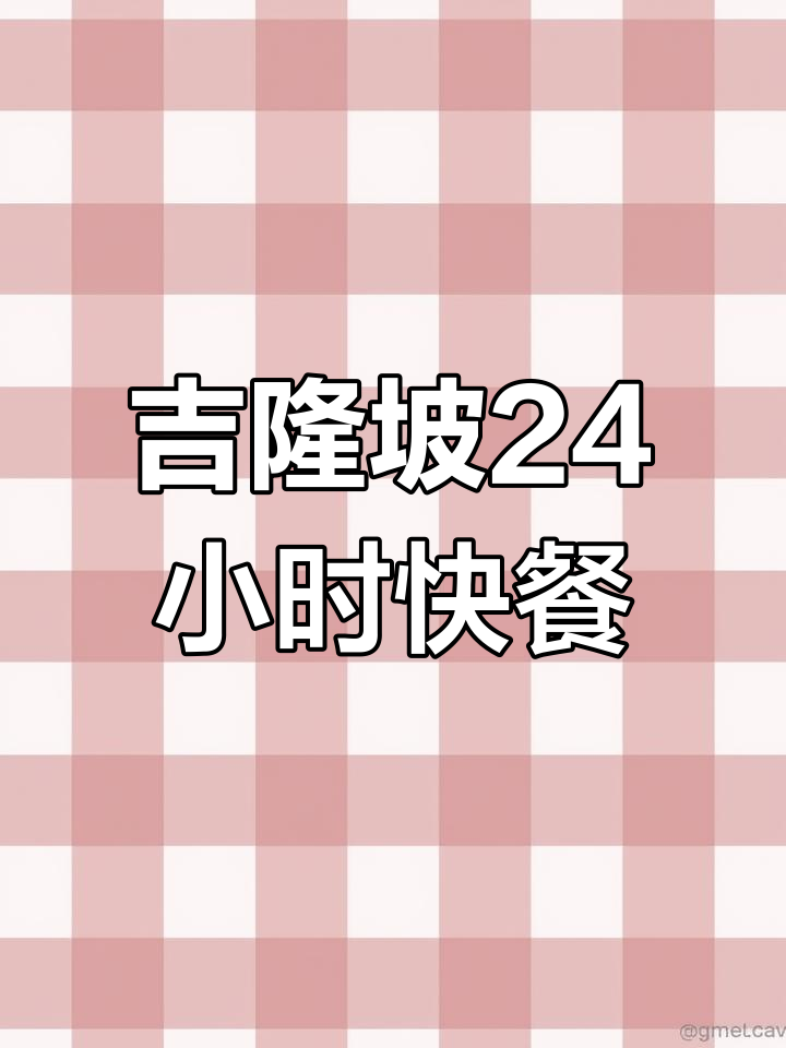 吉隆坡24小时中式快餐,超值小碗菜与保温系统