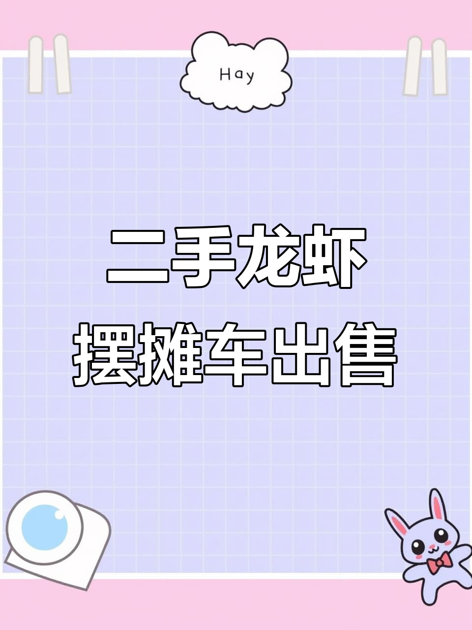 二手龙虾车低价转让，五电瓶全新配置等你来拿