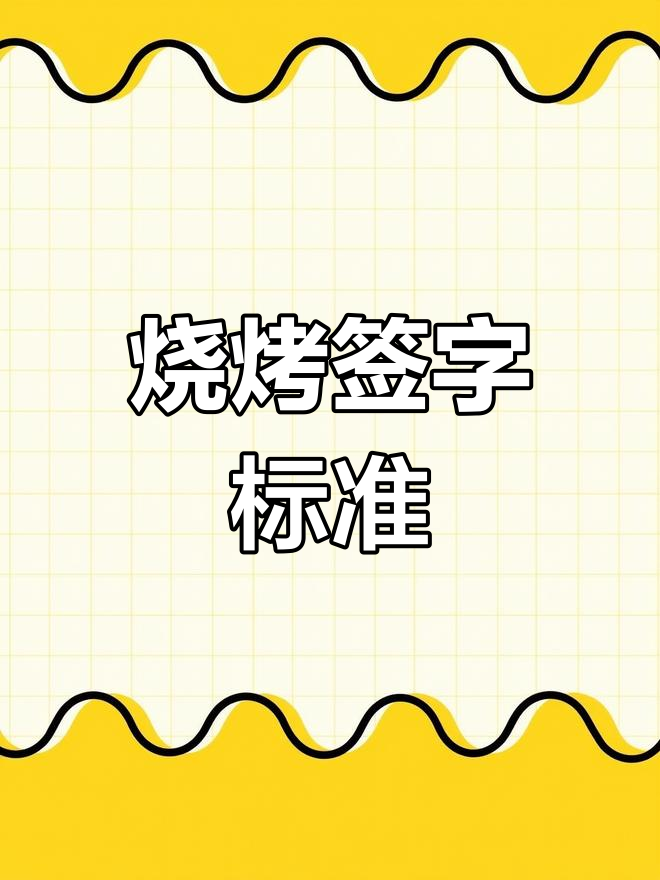 烧烤串品穿法技巧详解