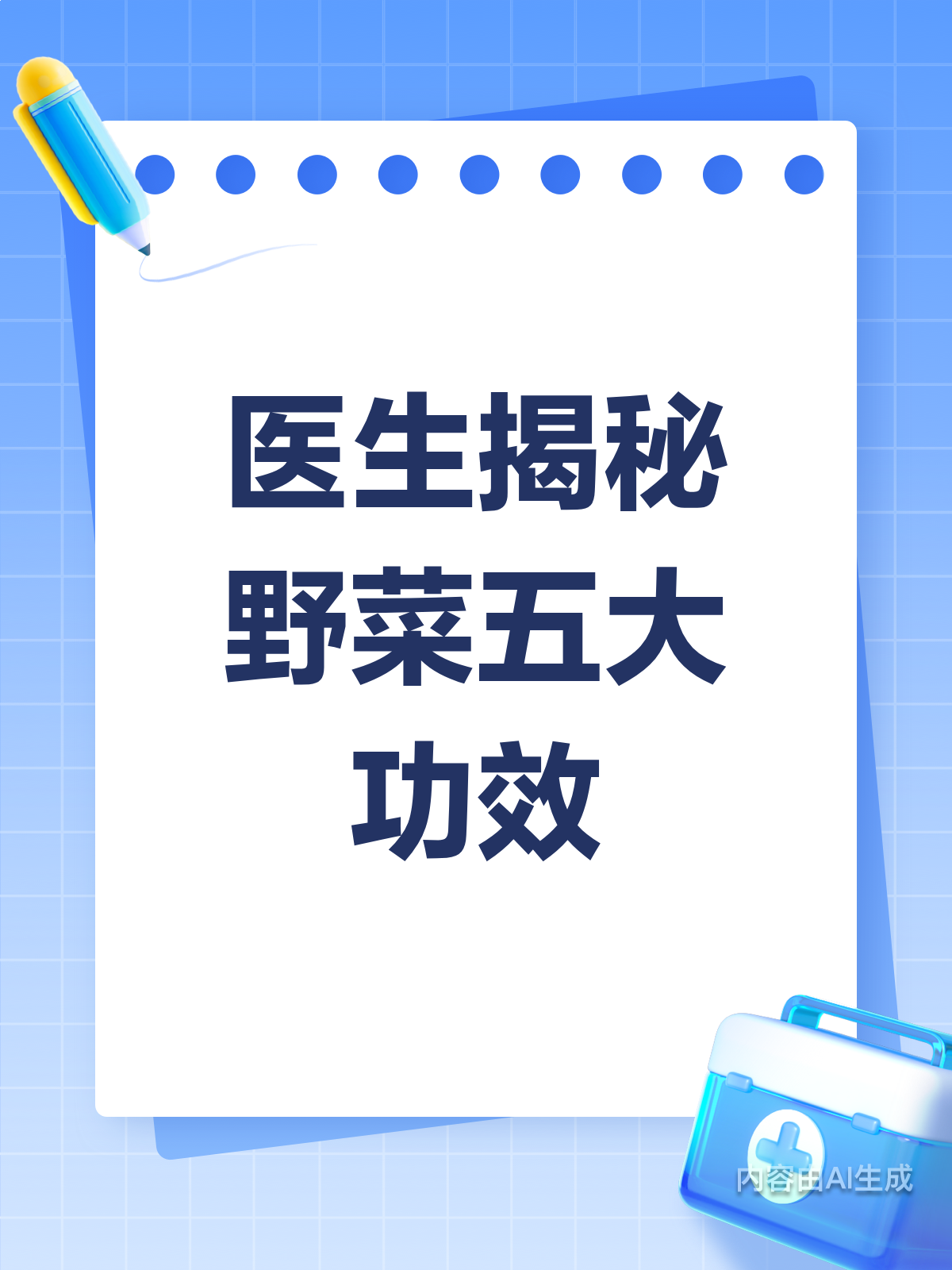 医生揭秘:野菜竟有这些神奇功效!