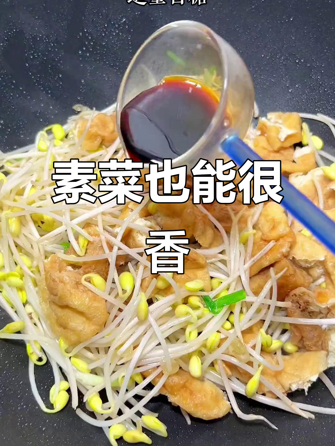 黄豆芽炒油豆腐,简单又下饭,家常味十足