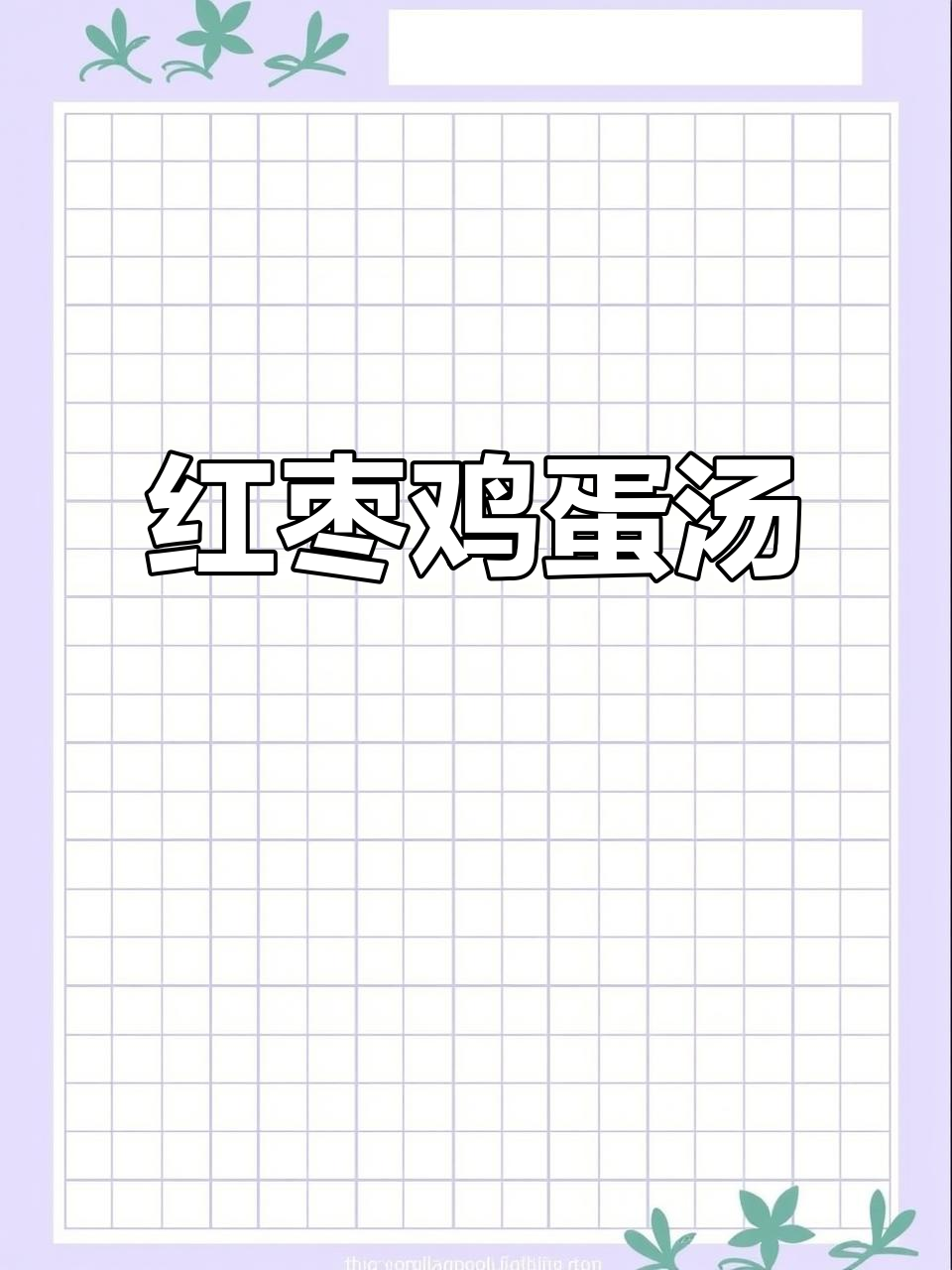 红枣鸡蛋汤,简单又美味!