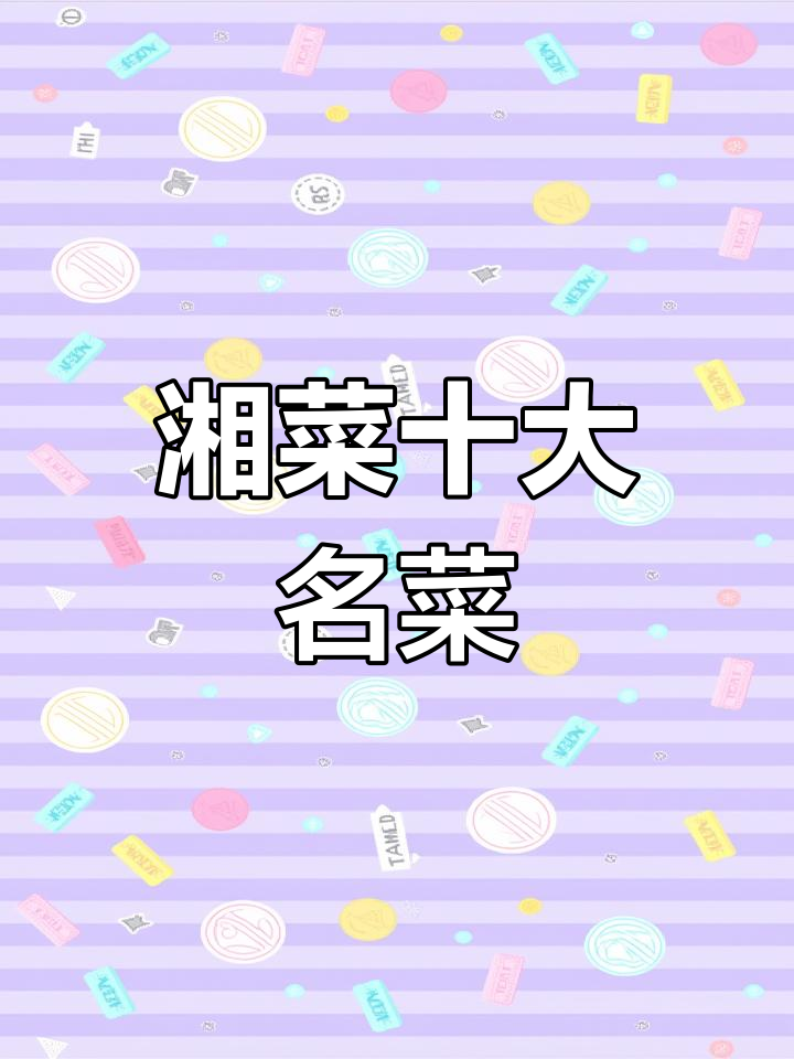 湘菜十大经典招牌,臭豆腐上榜!