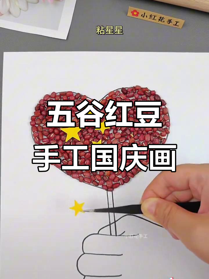 用红豆和五谷杂粮创意画国庆节主题画,简单又有趣!