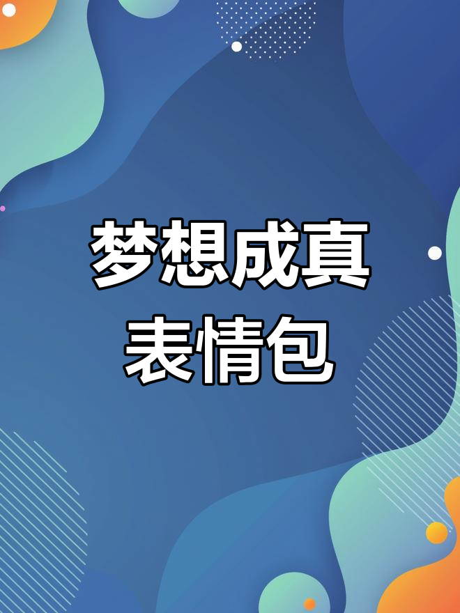 可贝熊表情包上线,祝大家梦想成真!