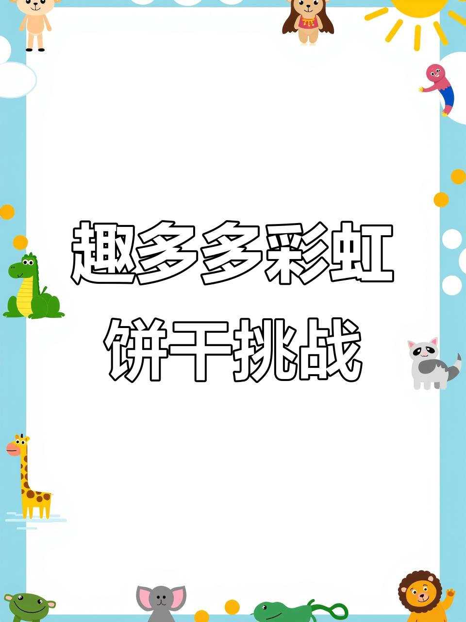 抽中巧克力蛋糕、三文鱼寿司,趣味洞洞乐继续戳!