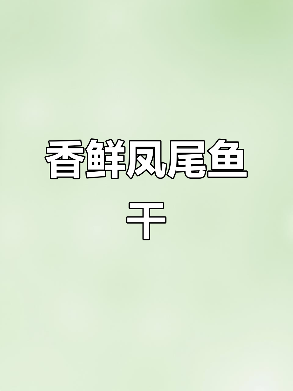 凤尾鱼干与万银针鱼干的独特美味,熟食更诱人