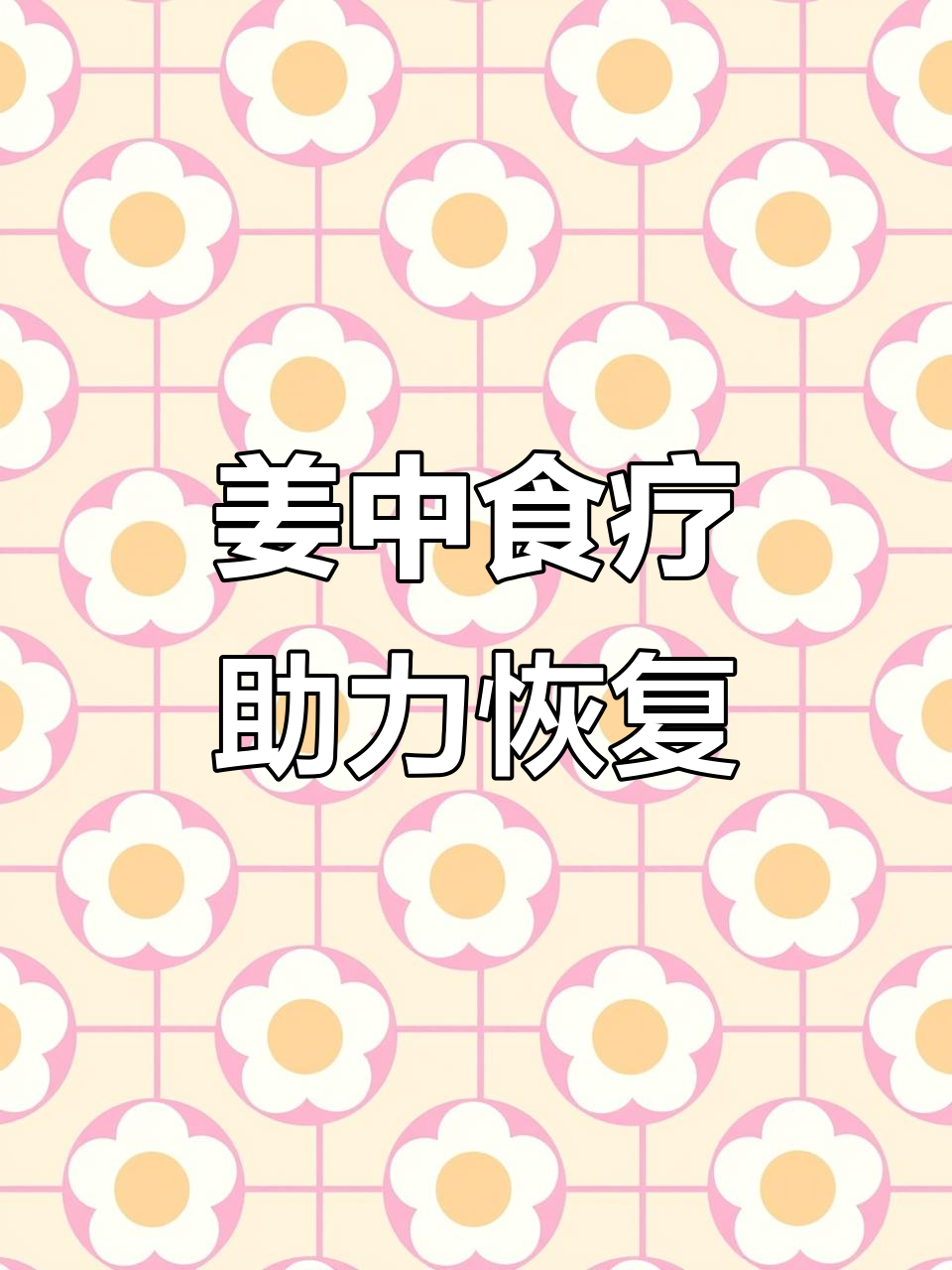 术后恢复神器，姜中食疗让闺蜜三天三夜不再痛苦