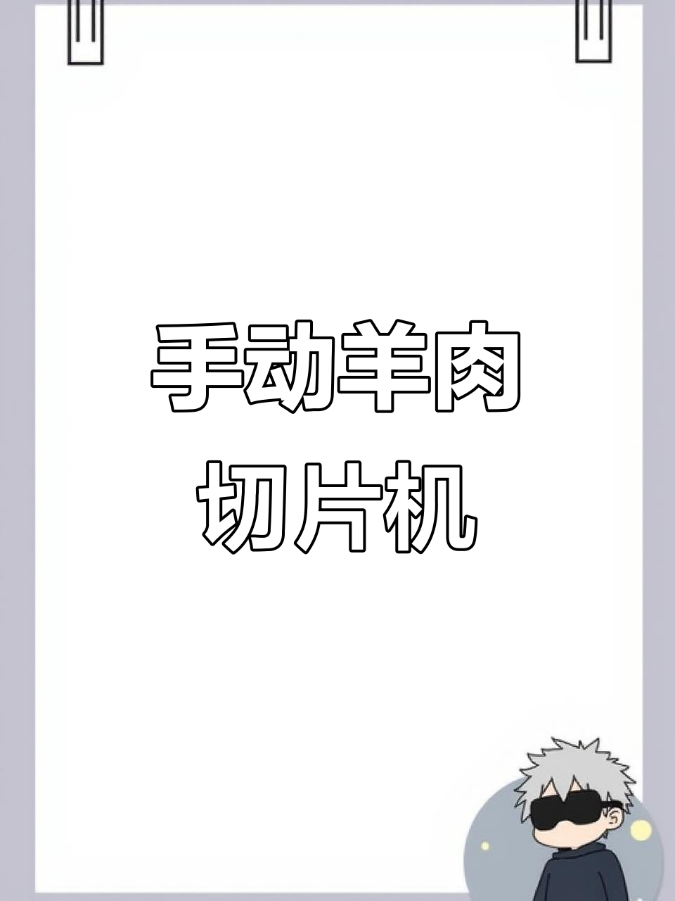 手动羊肉切片机,火锅店必备薄片工具