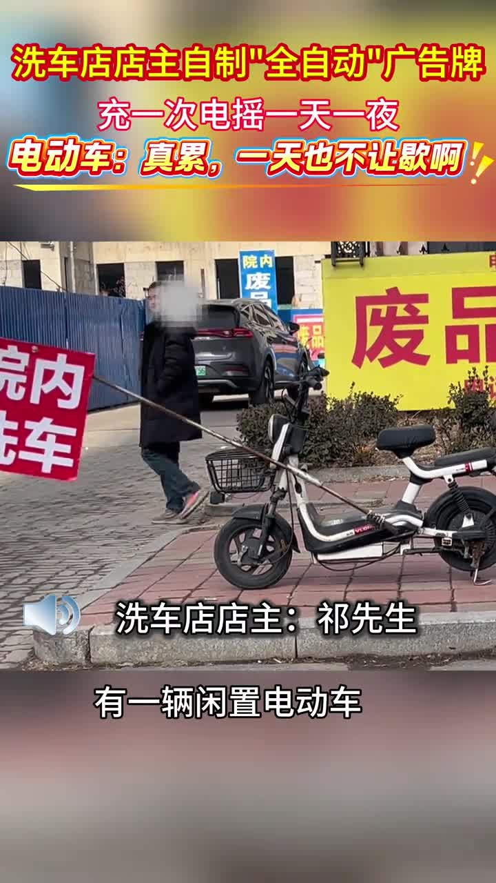 洗车店店主脑洞大开,借助电动自行车自制“全自动”广告牌,充一次电摇一天一夜