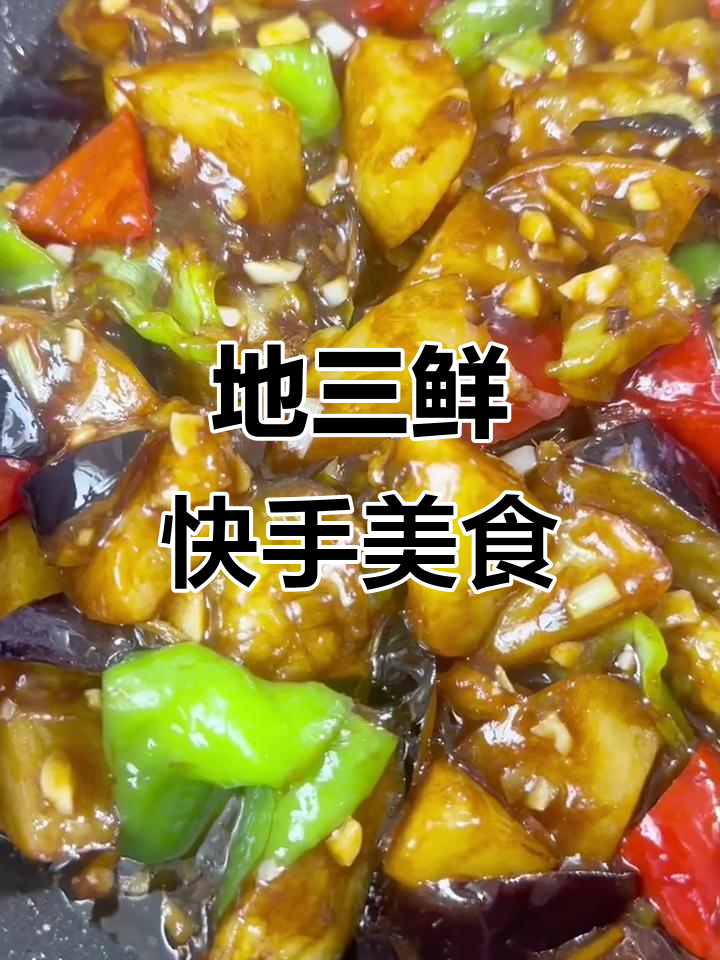 东北地三鲜，1分钟搞定美味家常菜