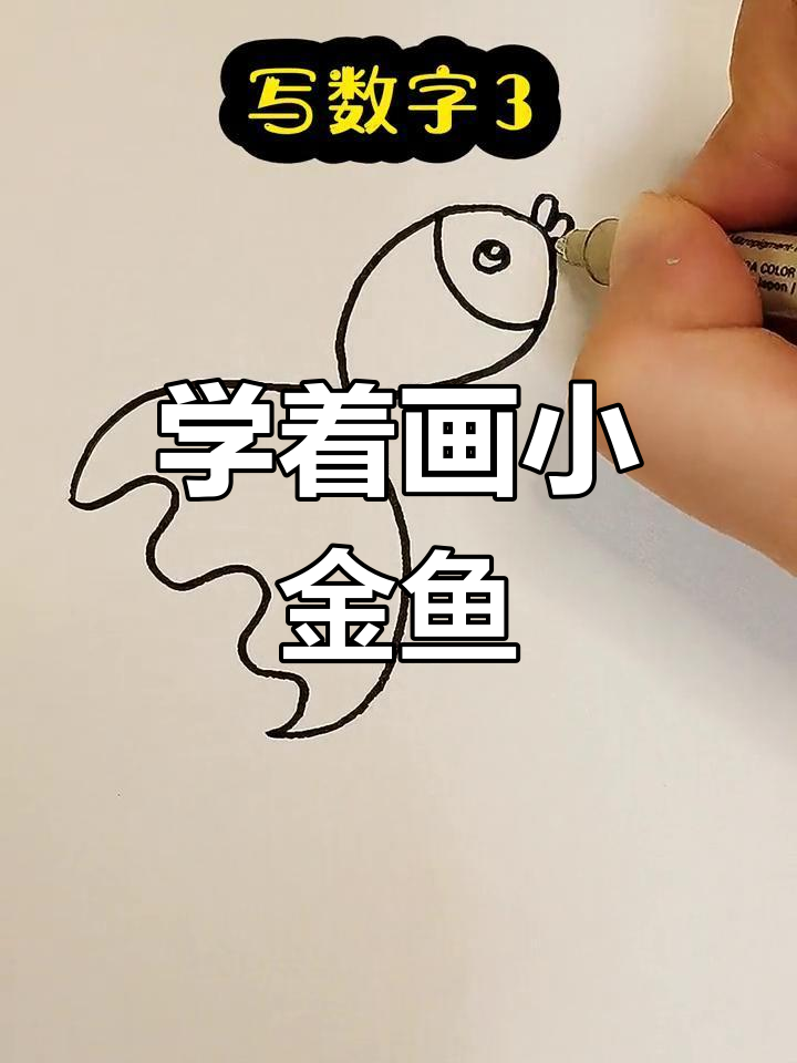 创意简笔画:画金鱼