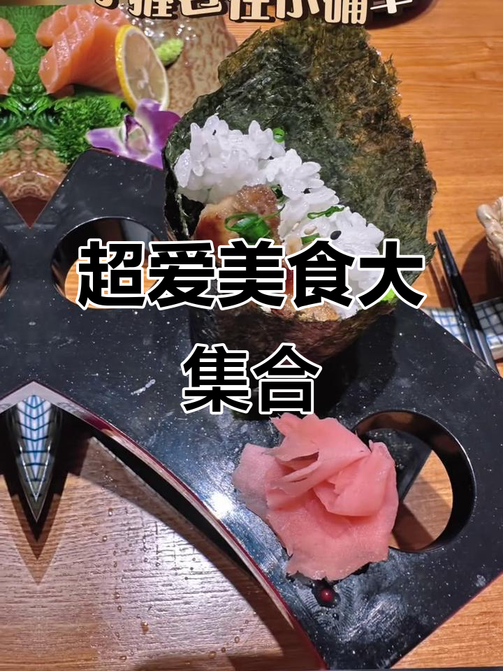 烤鳗鱼、鹅肝和刺身,味蕾的完美享受