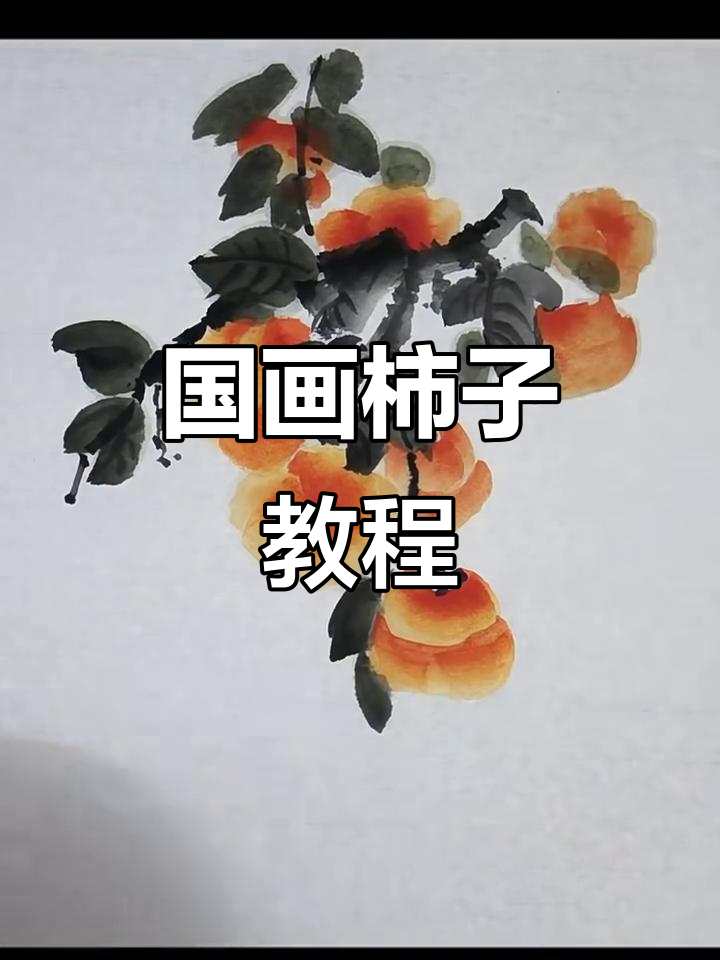 柿子国画绘制技巧,步骤详解