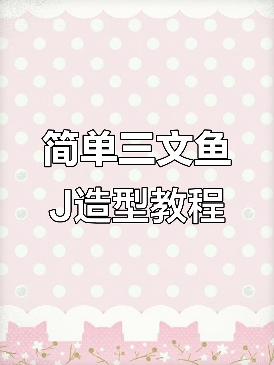 三文鱼摆J造型技巧,轻松学会刺身制作