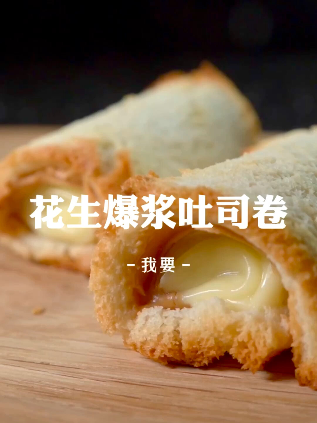 花生酱抹面包的更高级吃法