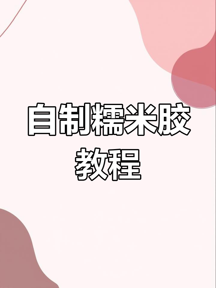 轻松自制糯米胶,家里也能做