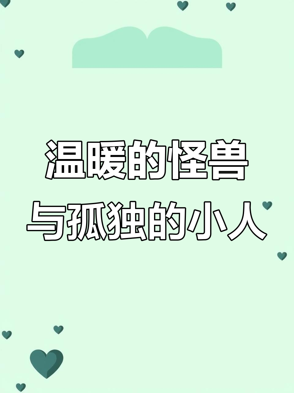 治愈系插画师:从温暖到阴暗,毛茸茸的拥抱不再