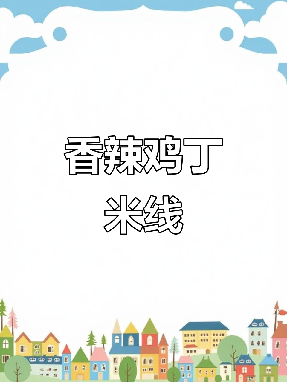 香菇鸡丁米线,简单又美味!