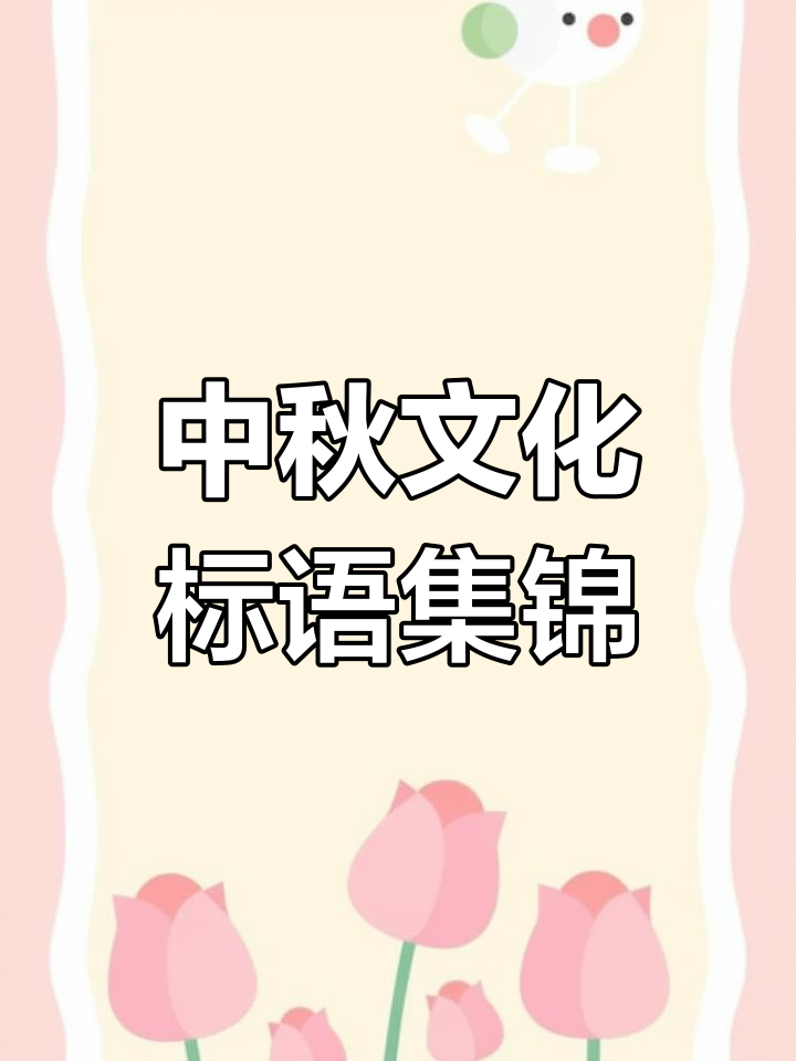 中秋标语大赏:智慧与文化的碰撞