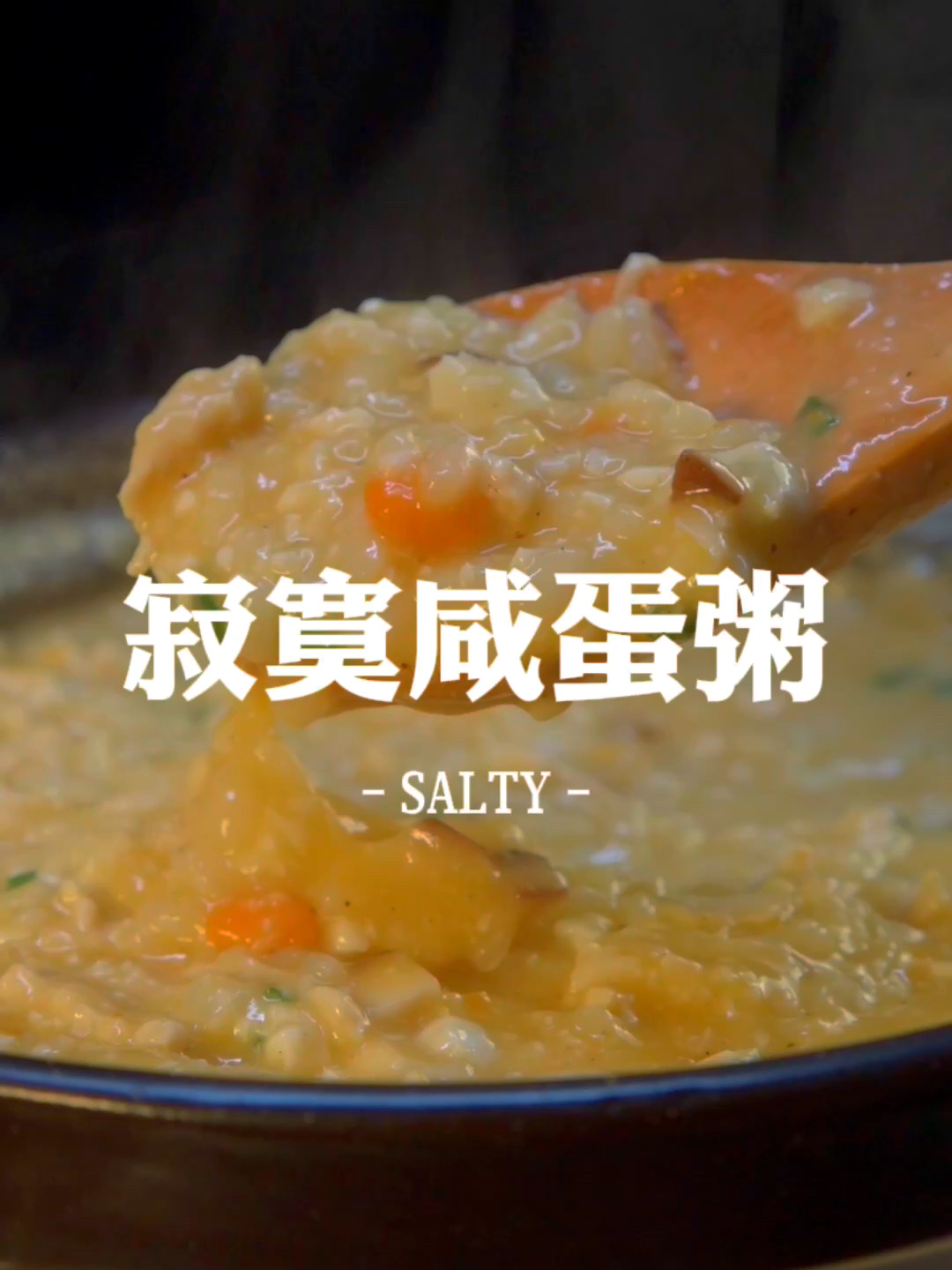 私房菜老板揭秘:咸蛋和粥的正确打开方式!