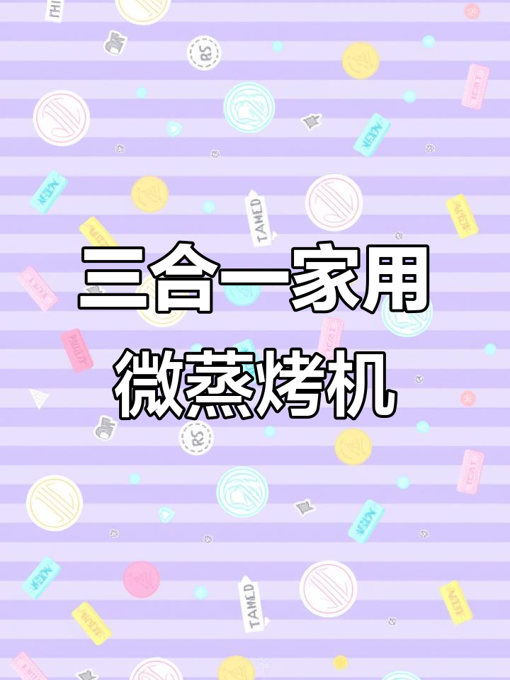 松下微蒸烤一体机:微波炉、烤箱、蒸箱三合一,功能全面解析