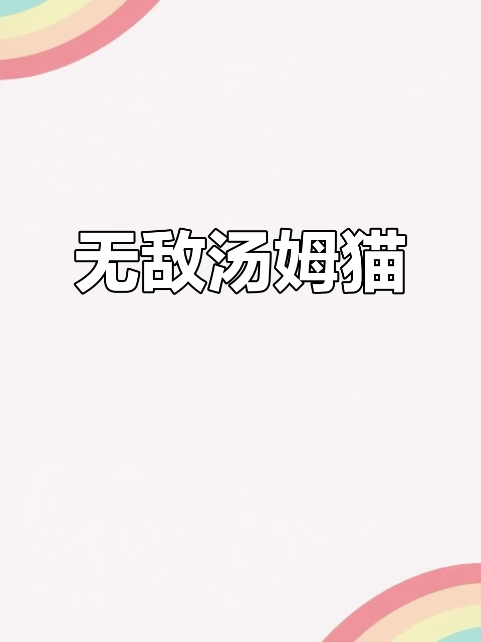 汤姆猫跑酷,无限资源与无敌bug让你轻松通关!