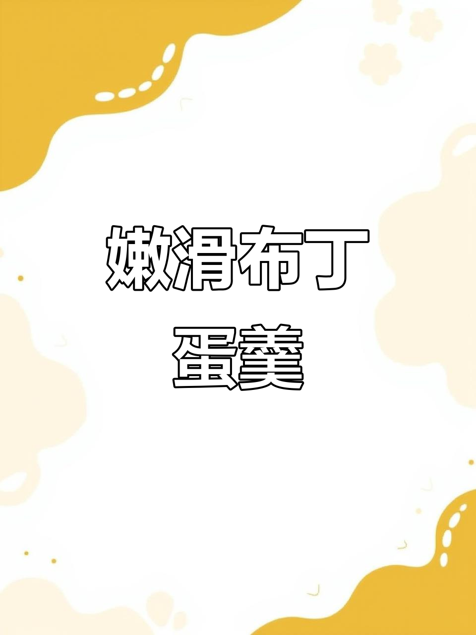 用小人参蒸蛋,嫩滑如布丁,宝宝超爱!