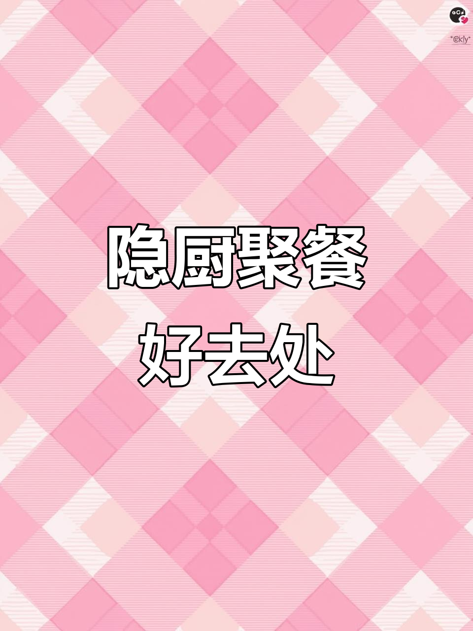 年底聚餐首选隐厨,美味与颜值并存!