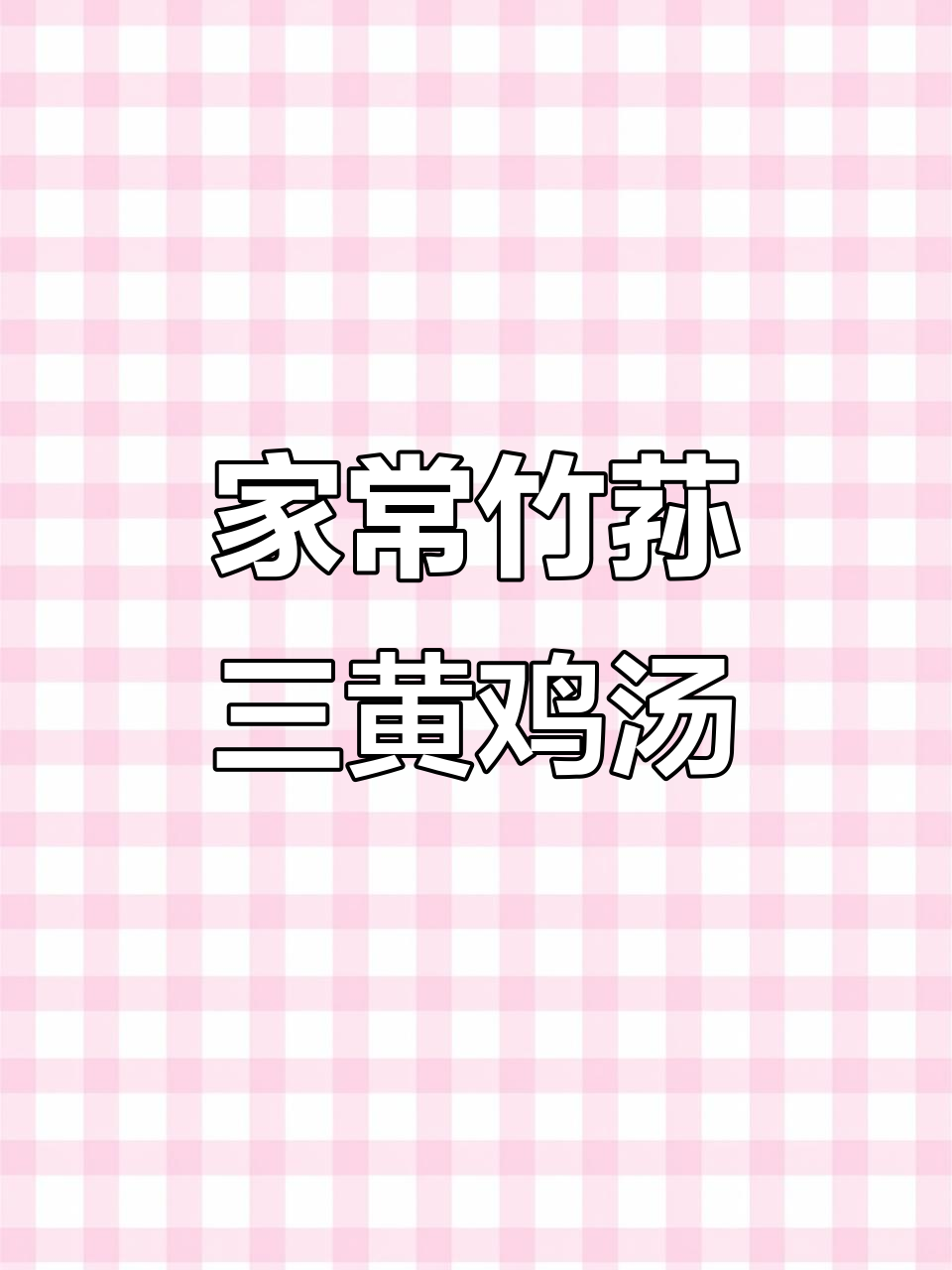 竹笋三黄鸡家常炖汤,滋补又美味